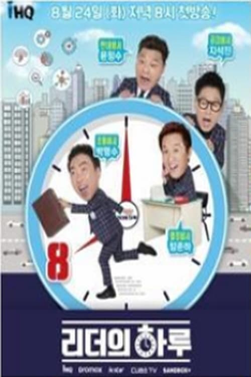 리더의 하루