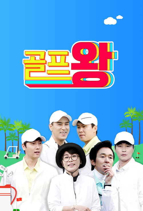 골프왕 송년특집 2021