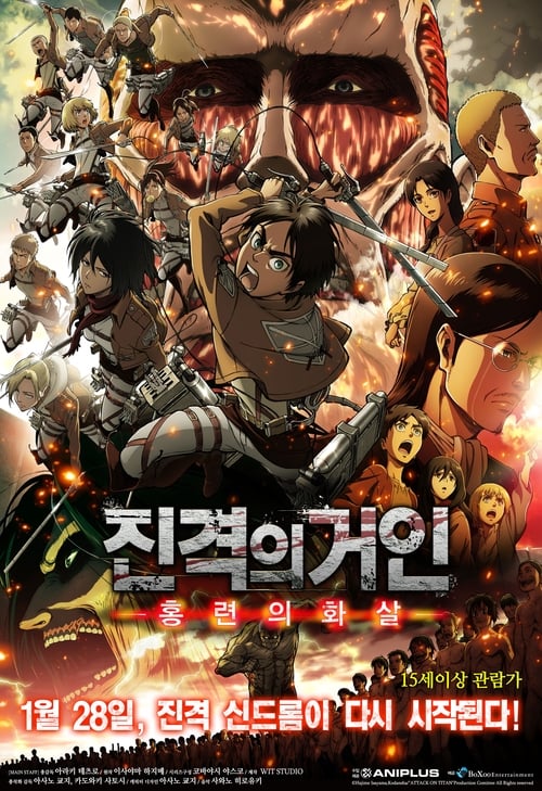 진격의 거인: 홍련의 화살