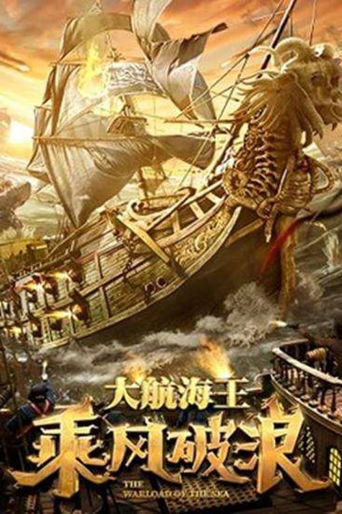 乘风破浪
