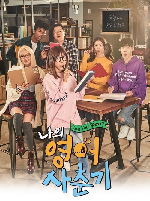 나의 영어 사춘기 나의 영어사춘기 100시간