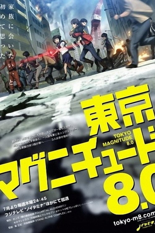 도쿄 매그니튜드 8.0 극장판
