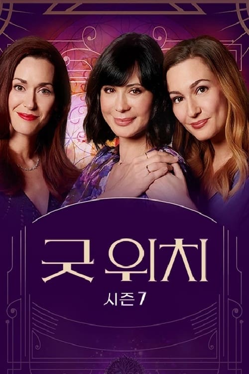 굿 위치 시즌 4