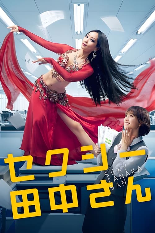 섹시한 타나카 씨