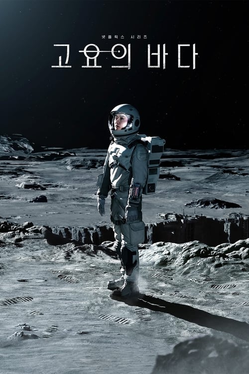 고요의 바다