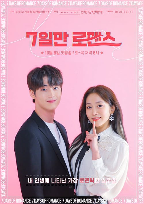 7일만 로맨스 시즌 2