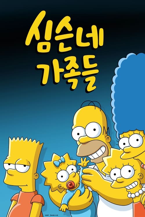심슨네 가족들 시즌 29