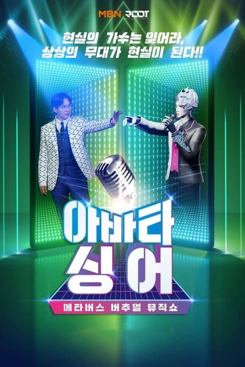 아바타 싱어