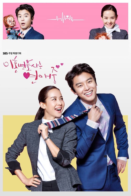 이혼변호사는 연애중