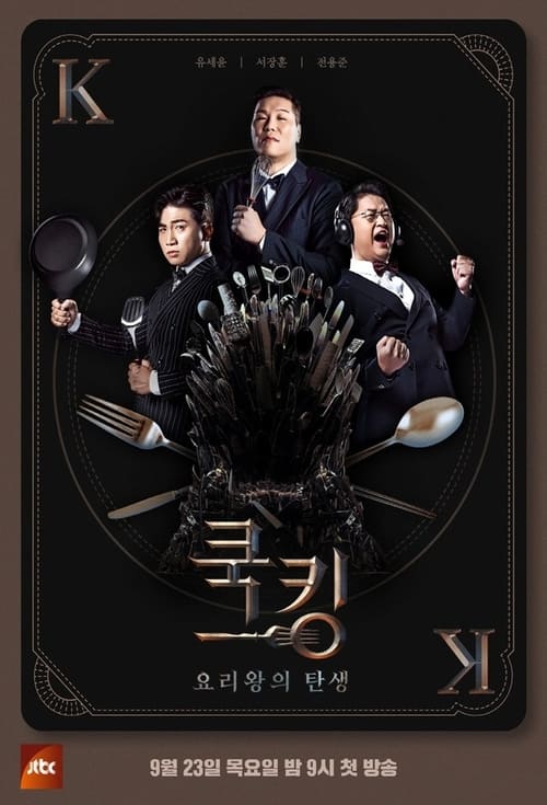 쿡킹: 요리왕의 탄생