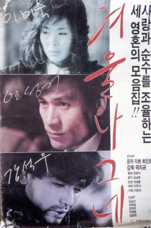 겨울 나그네
