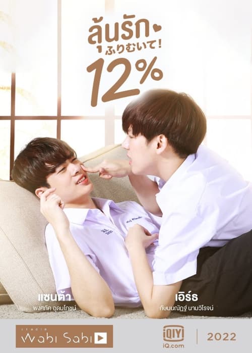 마이 온리 12%