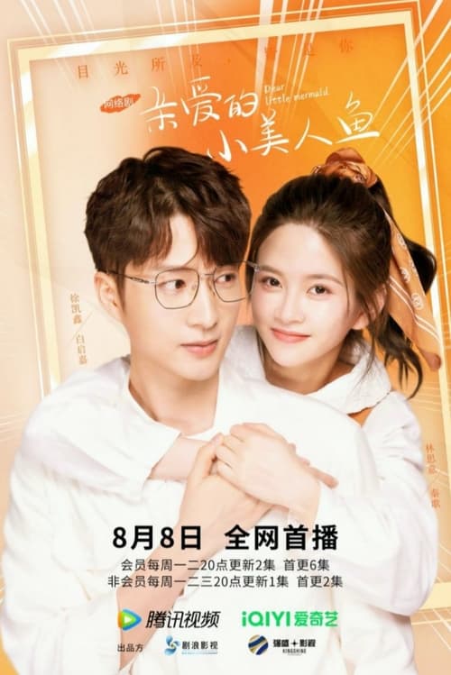 친애적소미인어