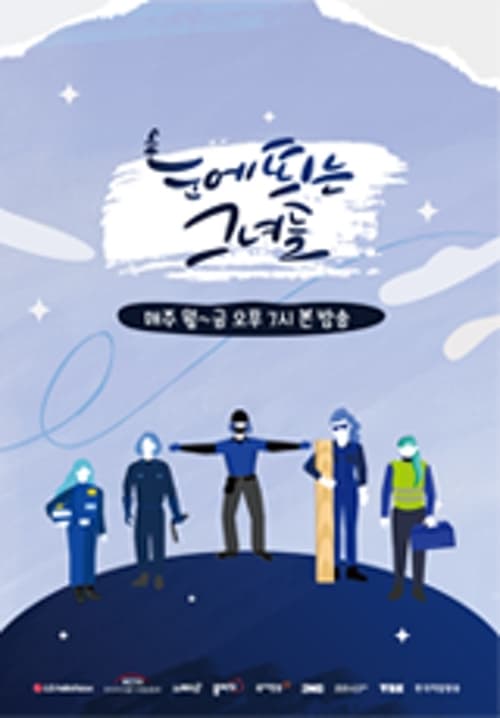 눈에 띄는 그녀들