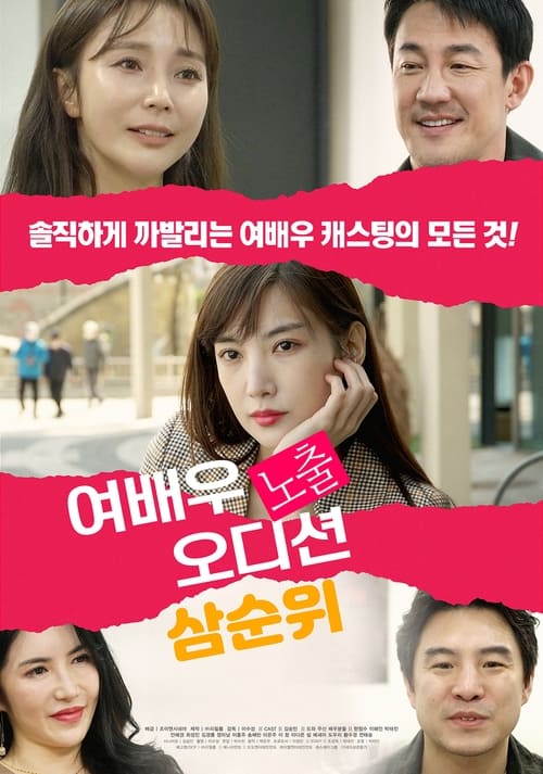 여배우 노출 오디션: 삼순위