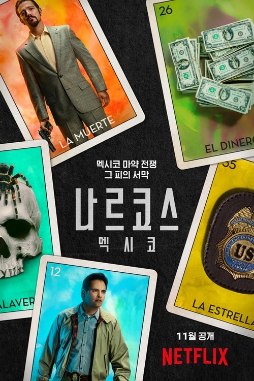 나르코스: 멕시코 시즌 2
