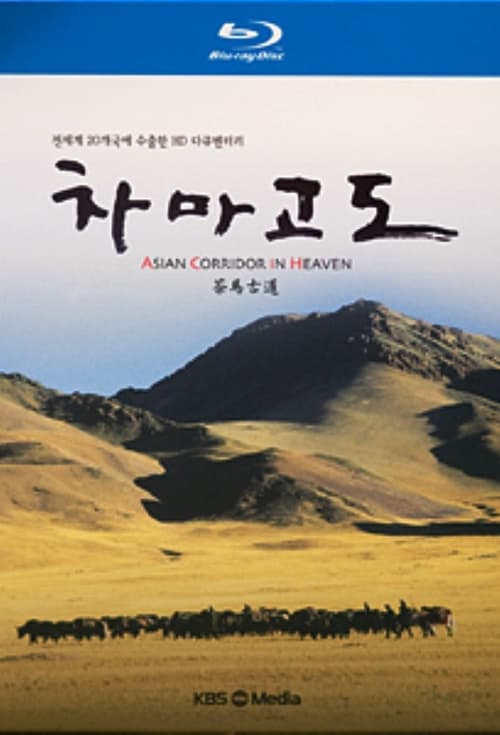 차마고도