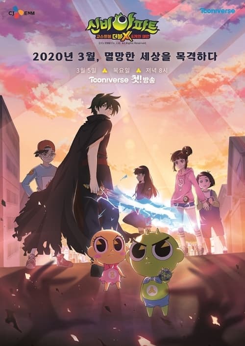 신비아파트 고스트볼 더블X: 6개의 예언 더블X 6개의 예언