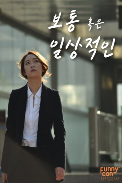 보통 혹은 일상적인