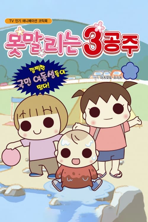 못말리는 3공주 season 2