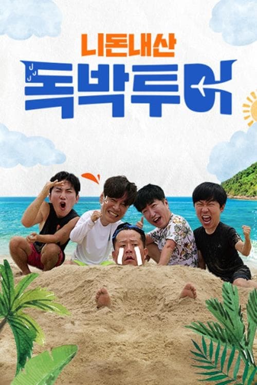 니돈내산 독박투어 시즌 2