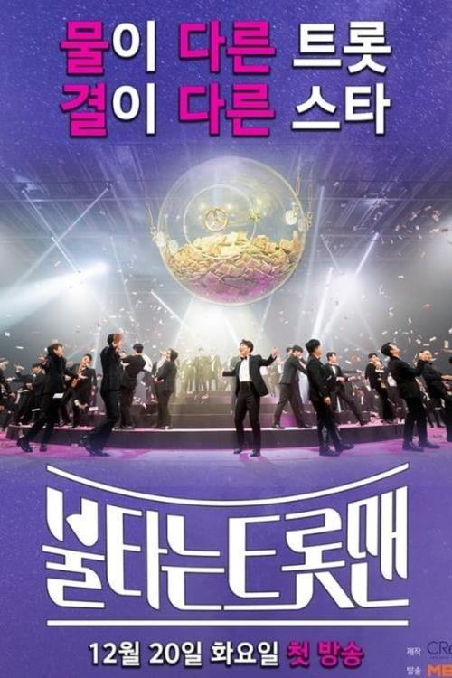 불타는 트롯맨 한일전