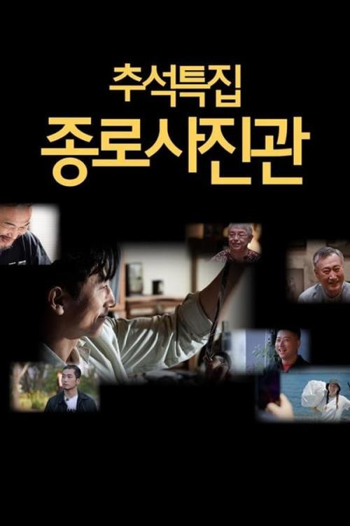 종로 사진관