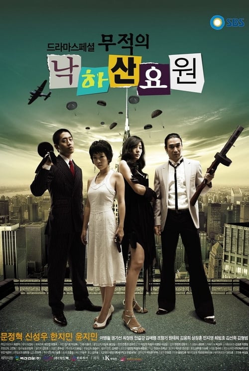 무적의 낙하산요원