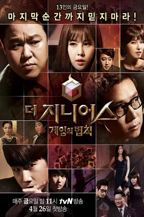더 지니어스 룰 브레이커
