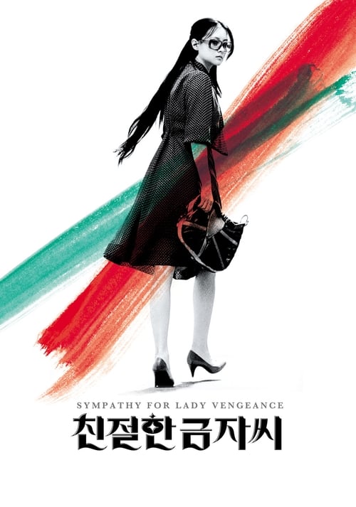 친절한 금자씨