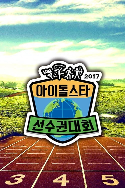 아이돌스타 육상 선수권대회 2018년 설날