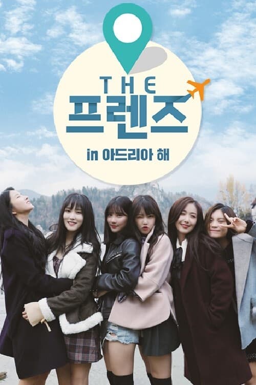 THE 프렌즈 in 스위스