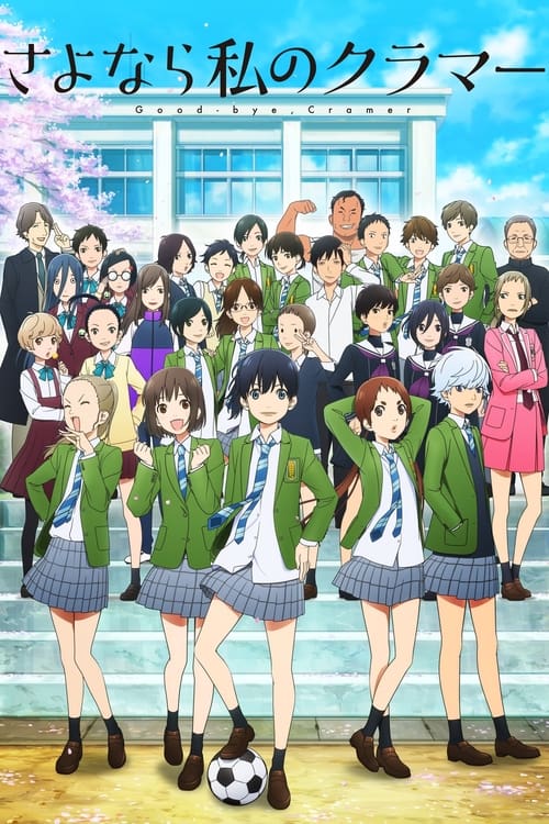 안녕, 나의 크라머