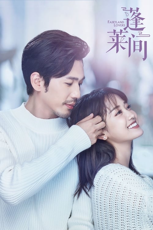 봉래간