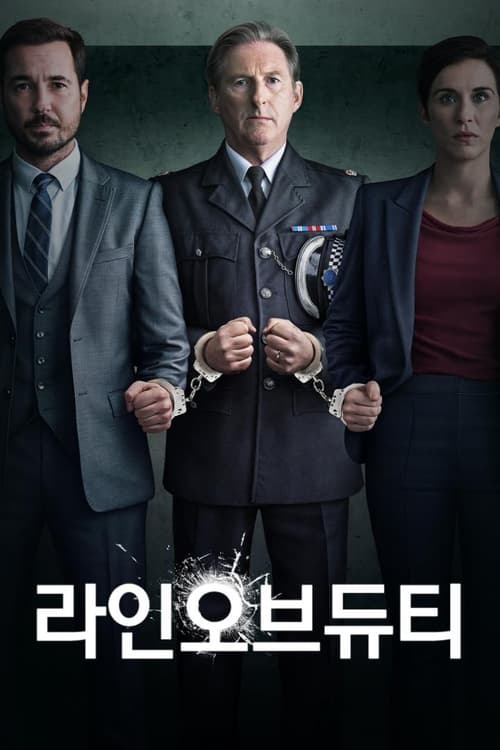 라인 오브 듀티 시즌 3