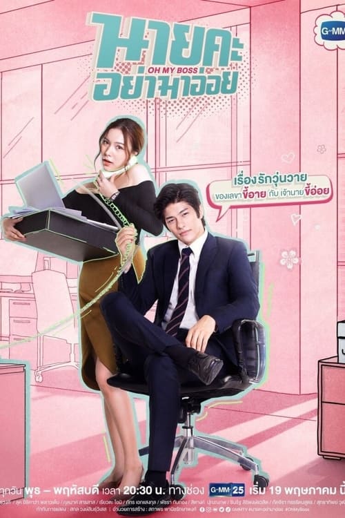 Oh My Boss (นายคะ อย่ามาอ่อย)