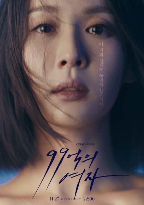 99억의 여자