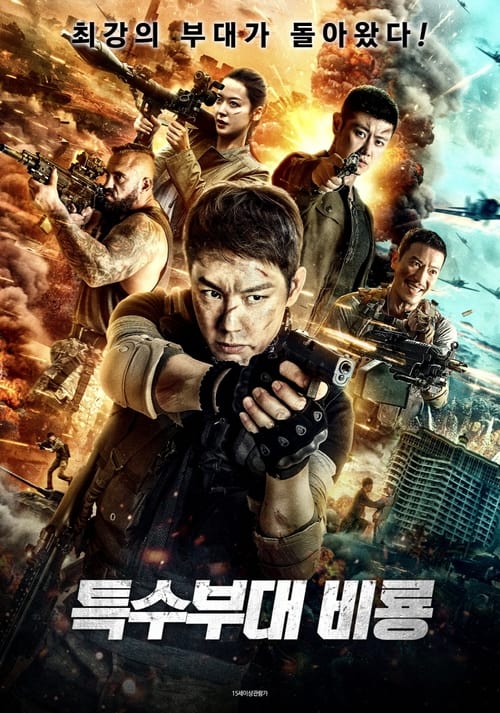 특수부대 비룡