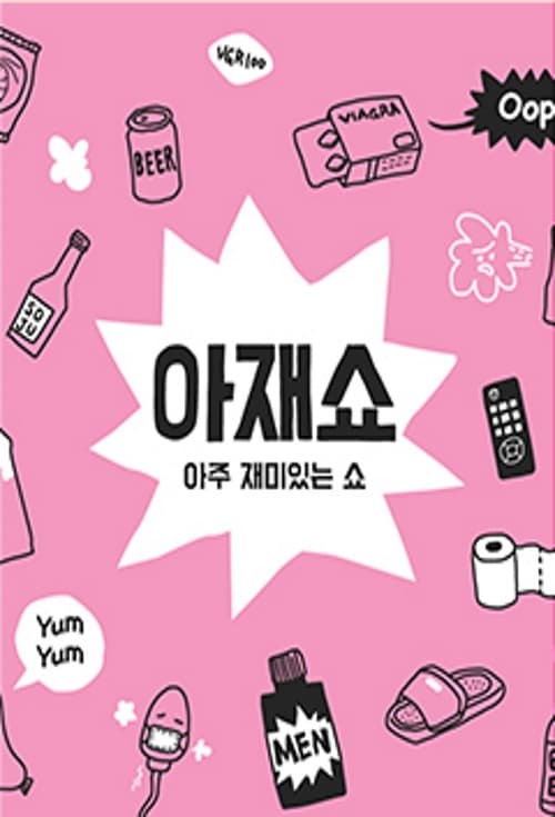 아재쇼 시즌 2