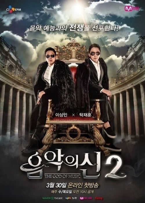 음악의 신 시즌.1