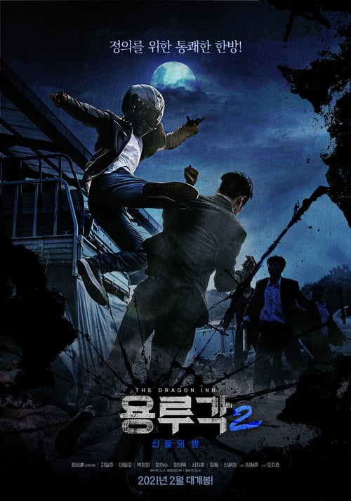 용루각2: 신들의 밤