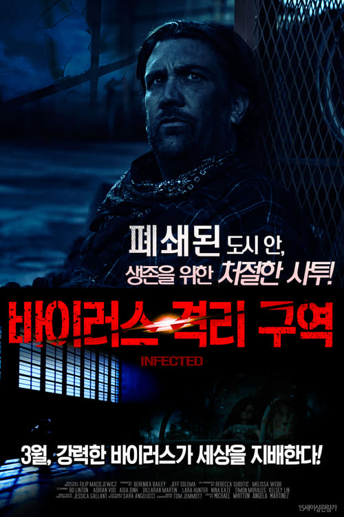 바이러스 격리 구역