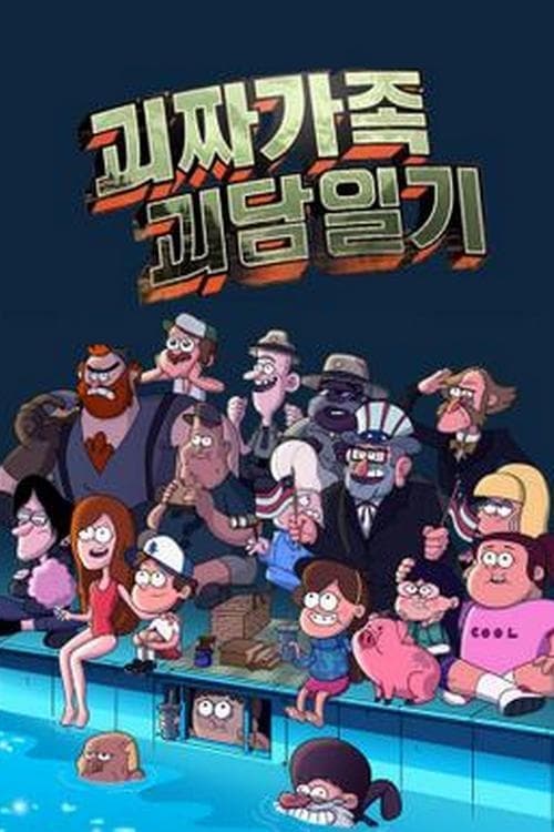 괴짜가족 괴담일기 시즌 2