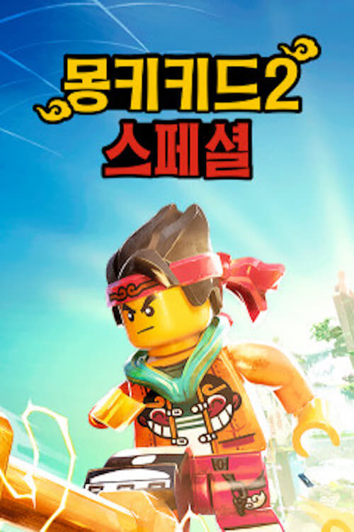 몽키키드 시즌 3