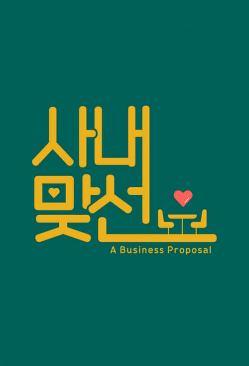 사내 맞선