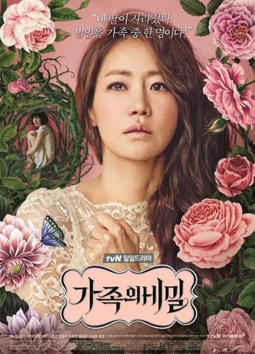 가족의 비밀