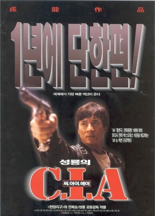 성룡의 C.I.A