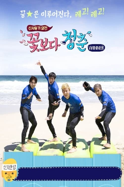 신서유기 외전 - 꽃보다 청춘 위너 편
