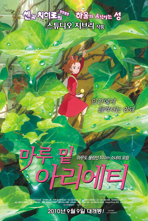 마루 밑 아리에티 더빙판
