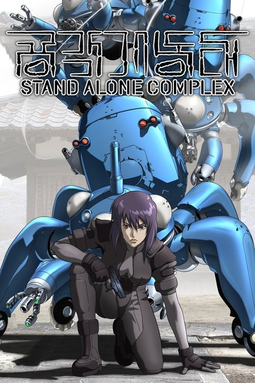 공각기동대 STAND ALONE COMPLEX 공각기동대 S.A.C. 2nd GIG